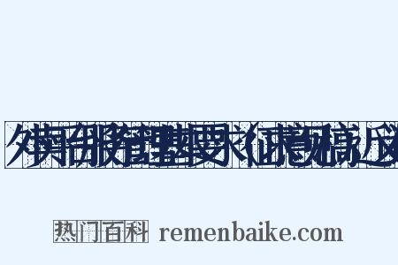 外卖平台服务管理基本要求（征求意见稿）近义词是什么意思的图片